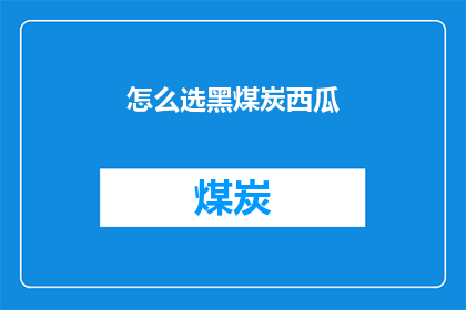 怎么选黑煤炭西瓜(如何挑选出优质的黑煤炭西瓜？)