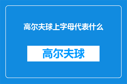 高尔夫球上字母代表什么(高尔夫球上字母代表什么？)