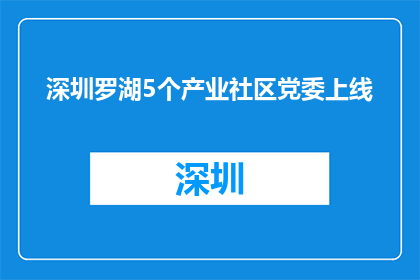 深圳罗湖5个产业社区党委上线