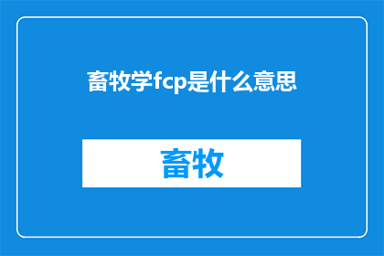 畜牧学fcp是什么意思(畜牧学fcp的含义是什么？)