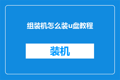 组装机怎么装u盘教程(如何高效地在组装机上安装U盘？)