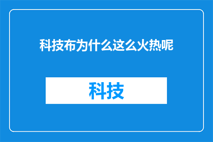 科技布为什么这么火热呢(科技布为何如此风靡？探究其背后的市场热潮与消费者偏好)