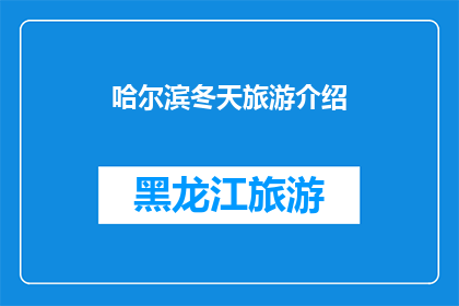 哈尔滨冬天旅游介绍(哈尔滨冬季旅游：探索冰雪奇缘，体验北国风情的绝佳机会)