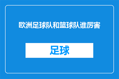 欧洲足球队和篮球队谁厉害(欧洲足球与篮球：哪个团队更胜一筹？)