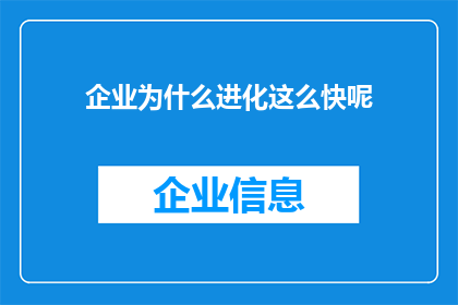 企业为什么进化这么快呢(企业为何如此迅速进化？)