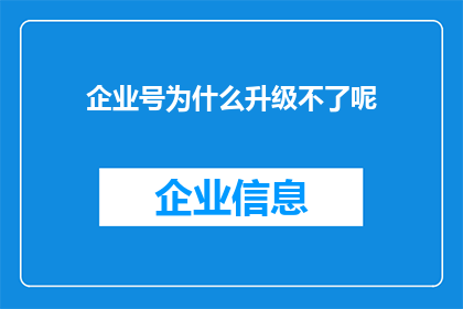企业号为什么升级不了呢(企业号升级难题：为何难以实现功能更新？)