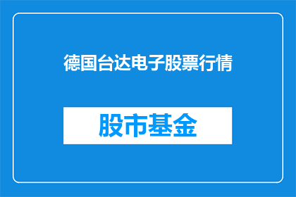 德国台达电子股票行情(德国台达电子股票行情是否值得投资？)