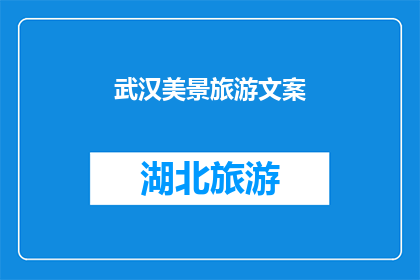 武汉美景旅游文案(武汉，这座历史与现代交织的城市，以其独特的魅力吸引着无数游客你是否已经厌倦了千篇一律的旅游体验？是否渴望探索那些隐藏在城市角落的美景？那么，不妨来武汉，感受这座城市的独特魅力吧)