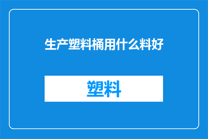 生产塑料桶用什么料好