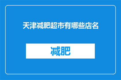 天津减肥超市有哪些店名(天津减肥超市有哪些店名？)
