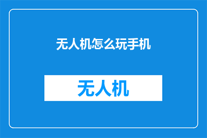 无人机怎么玩手机