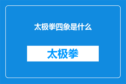 太极拳四象是什么(太极四象之谜：究竟隐藏着怎样的秘密？)