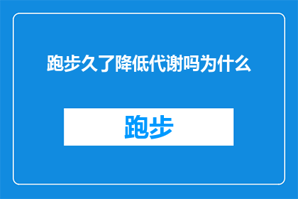 跑步久了降低代谢吗为什么(长期跑步是否会影响代谢速率？探究背后的原因)
