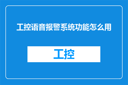 工控语音报警系统功能怎么用(如何有效运用工控语音报警系统？)