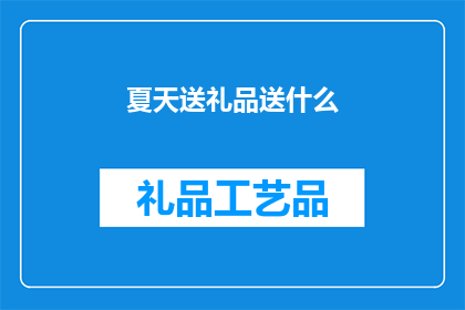 夏天送礼品送什么(夏天来临，你打算如何挑选一份特别的礼物来表达你的心意？)