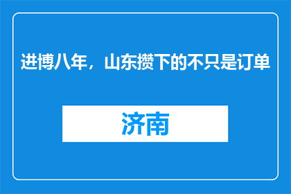 进博八年，山东攒下的不只是订单
