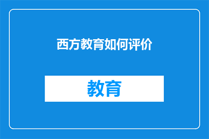 西方教育如何评价(西方教育体系如何被评价？)
