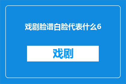 戏剧脸谱白脸代表什么6(戏剧中白脸象征什么？)