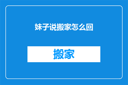 妹子说搬家怎么回