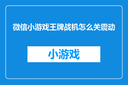 微信小游戏王牌战机怎么关震动(如何关闭微信小游戏王牌战机的震动功能？)