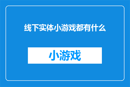 线下实体小游戏都有什么(线下实体小游戏有哪些？)