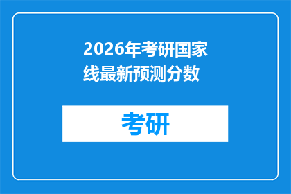 2026年考研国家线最新预测分数(2026年考研国家线预测分数引关注，你准备好迎接挑战了吗？)