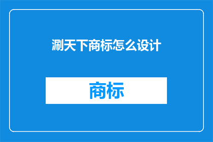涮天下商标怎么设计(如何巧妙设计涮天下商标？)