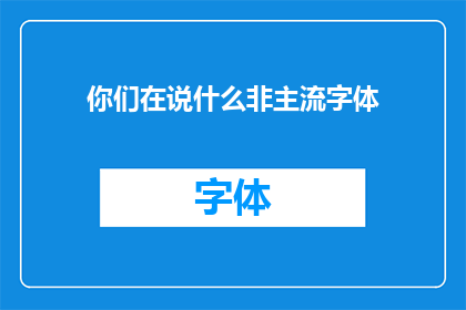 你们在说什么非主流字体
