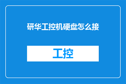研华工控机硬盘怎么接(如何正确连接研华工控机硬盘？)