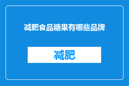 减肥食品糖果有哪些品牌(哪些品牌提供减肥糖果？)