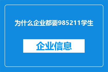 为什么企业都要985211学生(为何企业竞相追捧985211院校毕业生？)