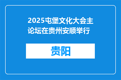 2025屯堡文化大会主论坛在贵州安顺举行