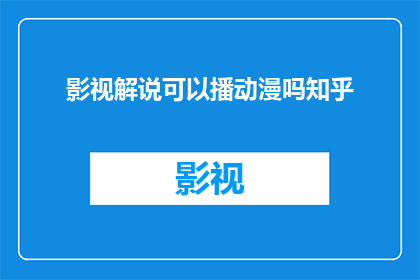 影视解说可以播动漫吗知乎(知乎上可以播放动漫的影视解说吗？)