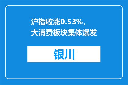 沪指收涨0.53%，大消费板块集体爆发