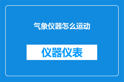 气象仪器怎么运动(如何让气象仪器精准运动？)