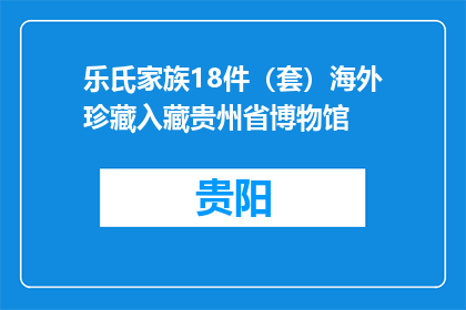 乐氏家族18件（套）海外珍藏入藏贵州省博物馆