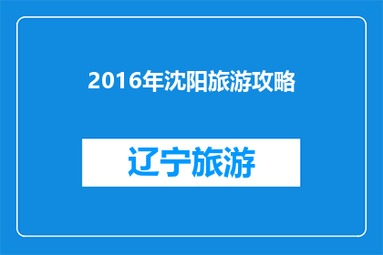 2016年沈阳旅游攻略(2016年沈阳旅游攻略：您不可错过的旅行指南)