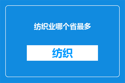 纺织业哪个省最多(哪个省份的纺织业最为繁荣？)