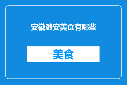 安徽潞安美食有哪些