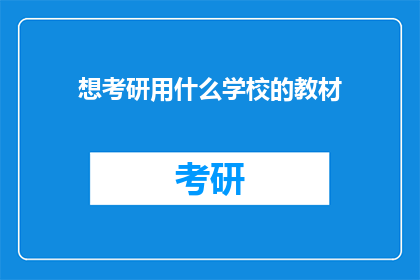 想考研用什么学校的教材(考研备考时，您应该选择哪些学校的教材？)