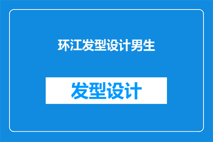 环江发型设计男生(环江发型设计男生：你是如何塑造独特魅力的？)