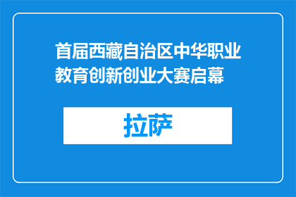 首届西藏自治区中华职业教育创新创业大赛启幕