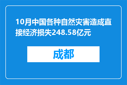 10月中国各种自然灾害造成直接经济损失248.58亿元