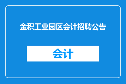 金积工业园区会计招聘公告