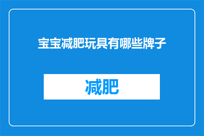 宝宝减肥玩具有哪些牌子(宝宝减肥玩具有哪些品牌值得推荐？)