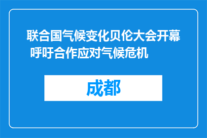 联合国气候变化贝伦大会开幕 呼吁合作应对气候危机