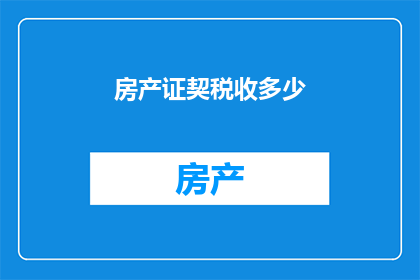 房产证契税收多少(如何计算房产证契税？)