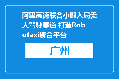 阿里高德联合小鹏入局无人驾驶赛道 打造Robotaxi聚合平台