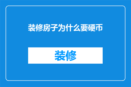 装修房子为什么要硬币(为什么在装修房子时需要使用硬币？)
