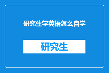 研究生学英语怎么自学(研究生如何自学英语？)